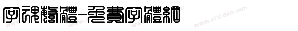 字魂繁体字体转换