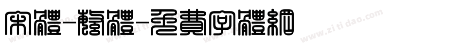 宋体-繁体字体转换