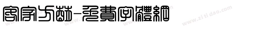 客家方萌字体转换