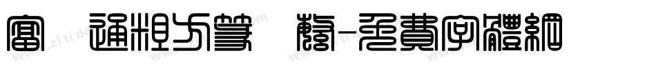富漢通粗方篆體繁字体转换