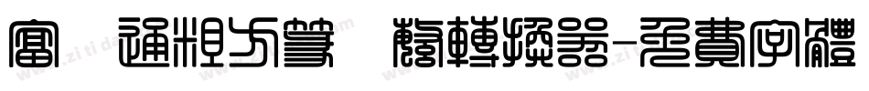 富漢通粗方篆體繁转换器字体转换