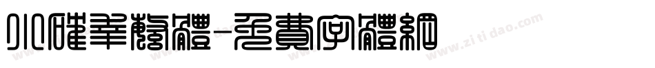 小确幸繁体字体转换