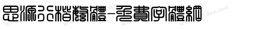 思源行楷繁体字体转换