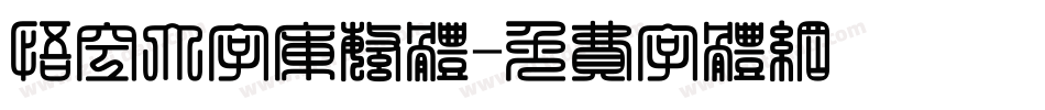 悟空大字库繁体字体转换