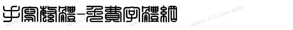 手写繁体字体转换