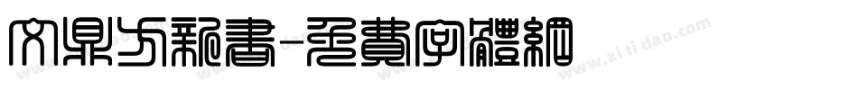 文鼎方新书字体转换