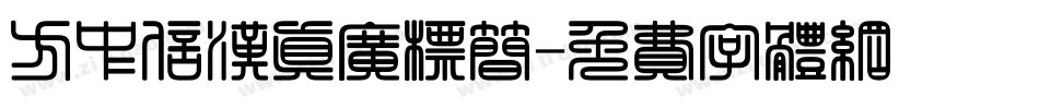 方中信汉真广标简字体转换