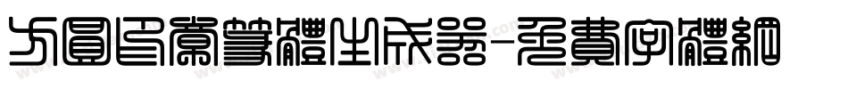 方圆印章篆体生成器字体转换