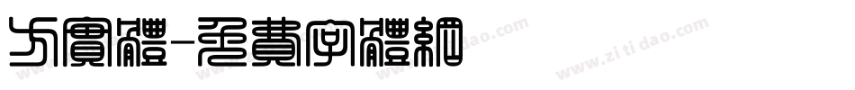 方实体字体转换