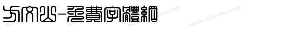 方文山字体转换