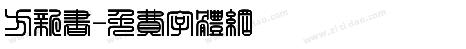 方新书字体转换