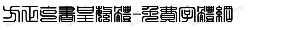方正克书皇繁体字体转换