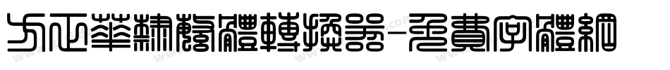 方正华隶繁体转换器字体转换