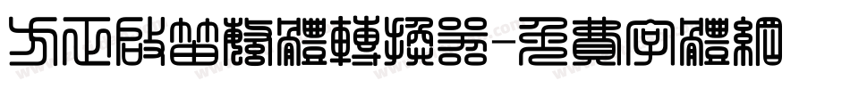 方正启笛繁体转换器字体转换