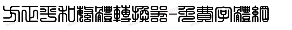 方正平和繁体转换器字体转换