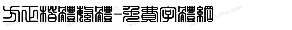 方正楷体繁体字体转换