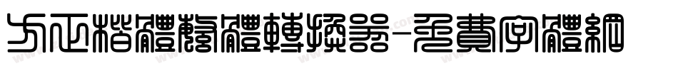 方正楷体繁体转换器字体转换