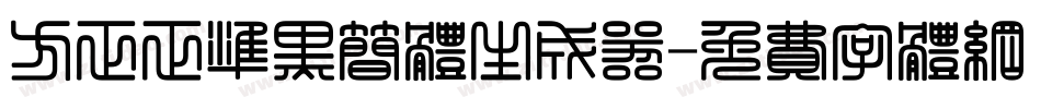 方正正准黑简体生成器字体转换