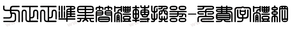 方正正准黑简体转换器字体转换