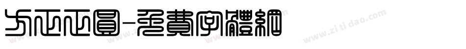 方正正圆字体转换