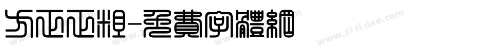 方正正粗字体转换