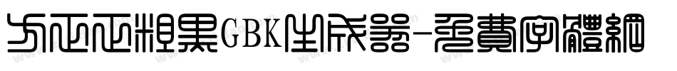 方正正粗黑GBK生成器字体转换