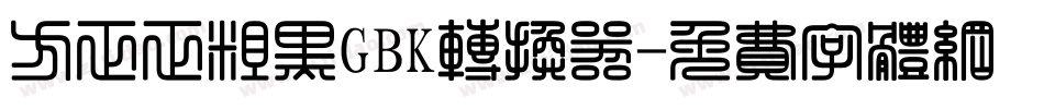 方正正粗黑GBK转换器字体转换