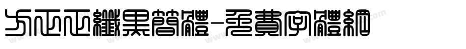 方正正纤黑简体字体转换