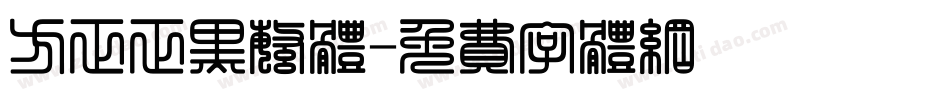 方正正黑繁体字体转换