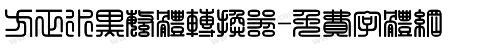 方正水黑繁体转换器字体转换