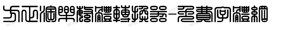 方正淘乐繁体转换器字体转换