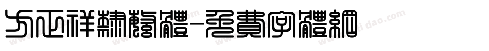 方正祥隶繁体字体转换