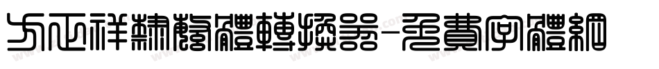 方正祥隶繁体转换器字体转换