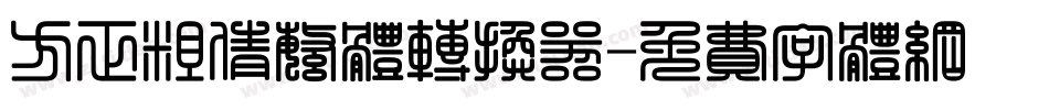 方正粗倩繁体转换器字体转换