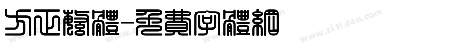 方正繁体字体转换