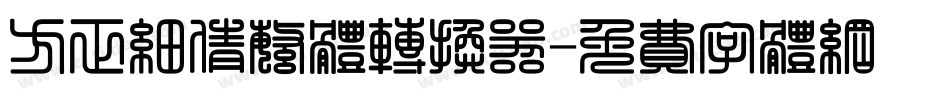 方正细倩繁体转换器字体转换