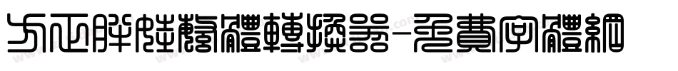 方正胖娃繁体转换器字体转换