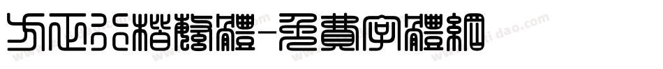方正行楷繁体字体转换