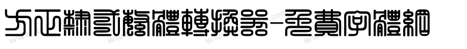 方正隶二繁体转换器字体转换