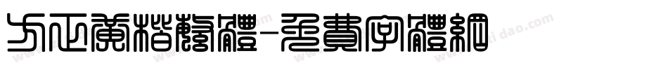 方正黄楷繁体字体转换