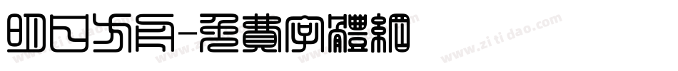 明日方舟字体转换