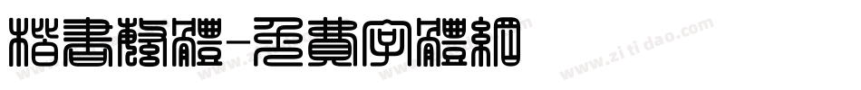 楷书繁体字体转换