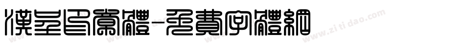 汉呈印章体字体转换