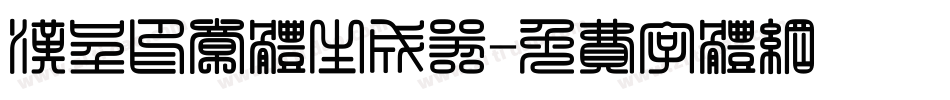 汉呈印章体生成器字体转换