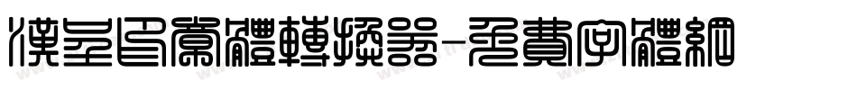 汉呈印章体转换器字体转换