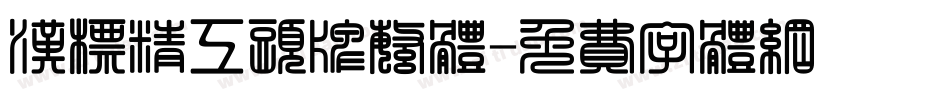 汉标精工头牌繁体字体转换