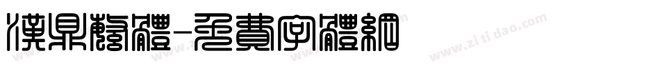 汉鼎繁体字体转换