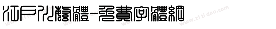 江户川繁体字体转换