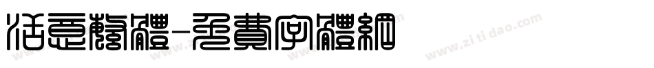 活意繁体字体转换