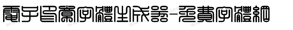 电子印章字体生成器字体转换